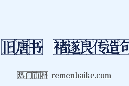 旧唐书·褚遂良传造句是什么意思的图片